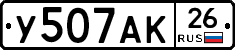 У507АК26 - 