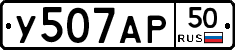 У507АР50 - 