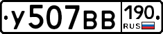 У507ВВ190 - 