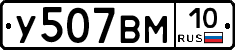 У507ВМ10 - 