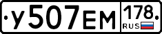 У507ЕМ178 - 