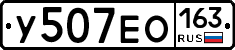 У507ЕО163 - 