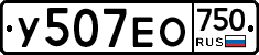 У507ЕО750 - 