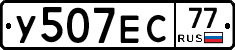 У507ЕС77 - 