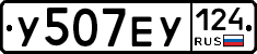 У507ЕУ124 - 