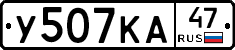 У507КА47 - 