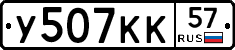 У507КК57 - 