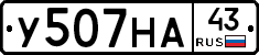 У507НА43 - 