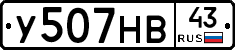 У507НВ43 - 