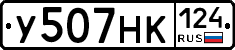У507НК124 - 