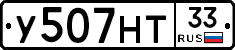 У507НТ33 - 