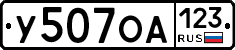 У507ОА123 - 