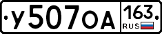 У507ОА163 - 