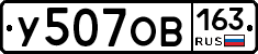 У507ОВ163 - 