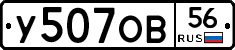 У507ОВ56 - 