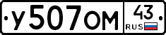 У507ОМ43 - 