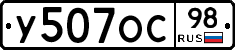 У507ОС98 - 