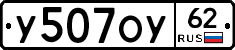 У507ОУ62 - 