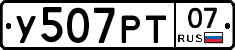 У507РТ07 - 