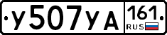 У507УА161 - 