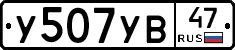 У507УВ47 - 