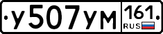 У507УМ161 - 