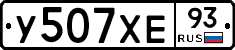 У507ХЕ93 - 