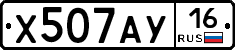 Х507АУ16 - 