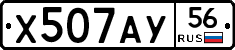 Х507АУ56 - 