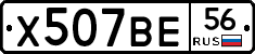 Х507ВЕ56 - 