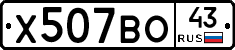 Х507ВО43 - 