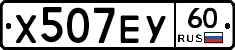Х507ЕУ60 - 