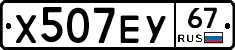 Х507ЕУ67 - 