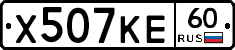 Х507КЕ60 - 