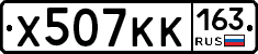 Х507КК163 - 