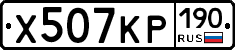 Х507КР190 - 