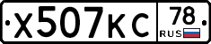 Х507КС78 - 