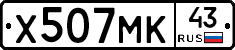 Х507МК43 - 