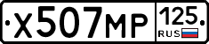Х507МР125 - 