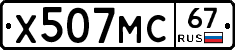 Х507МС67 - 