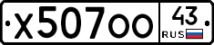 Х507ОО43 - 