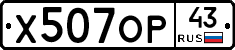 Х507ОР43 - 