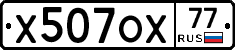 Х507ОХ77 - 