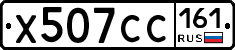 Х507СС161 - 