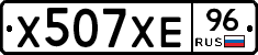 Х507ХЕ96 - 