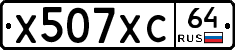 Х507ХС64 - 