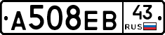 А508ЕВ43 - 