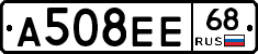 А508ЕЕ68 - 