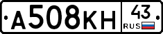 А508КН43 - 