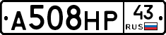 А508НР43 - 
